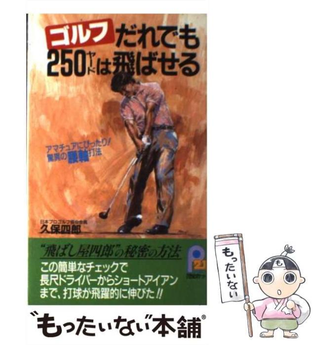 【中古】 ゴルフだれでも２５０ヤードは飛ばせる アマチュアにぴったり！驚異の腰軸打法/主婦と生活社/久保四郎 中古】 ゴルフ だれでも250ヤードは飛ばせる アマチュアに