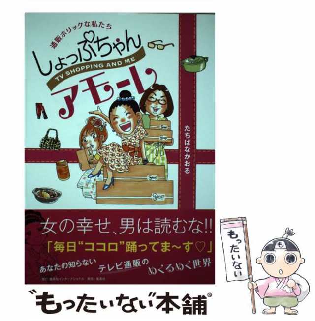 【中古】 しょっぷちゃんアモーレ / たちばな かおる / 集英社インターナショナル [単行本]【メール便送料無料】｜au PAY マーケット