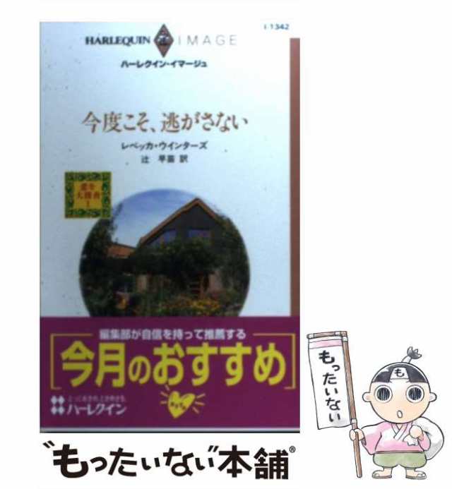 今度こそ、逃がさない 恋を大捜査１/ハーパーコリンズ・ジャパン