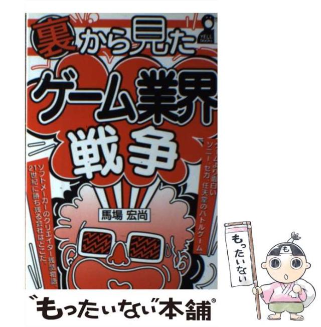 【中古】 裏から見たゲーム業界戦争 （Yell books） / 馬場 宏尚 / エール出版社 [単行本]【メール便送料無料】 21,389円