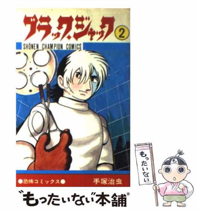 中古】 ブラック・ジャック 2 （少年チャンピオン コミックス） / 手塚