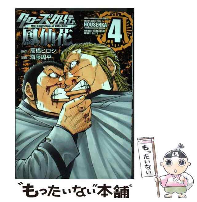 中古】 クローズ外伝鳳仙花 4 (SH?NEN CHAMPION COMICS EXTRA) / 高橋