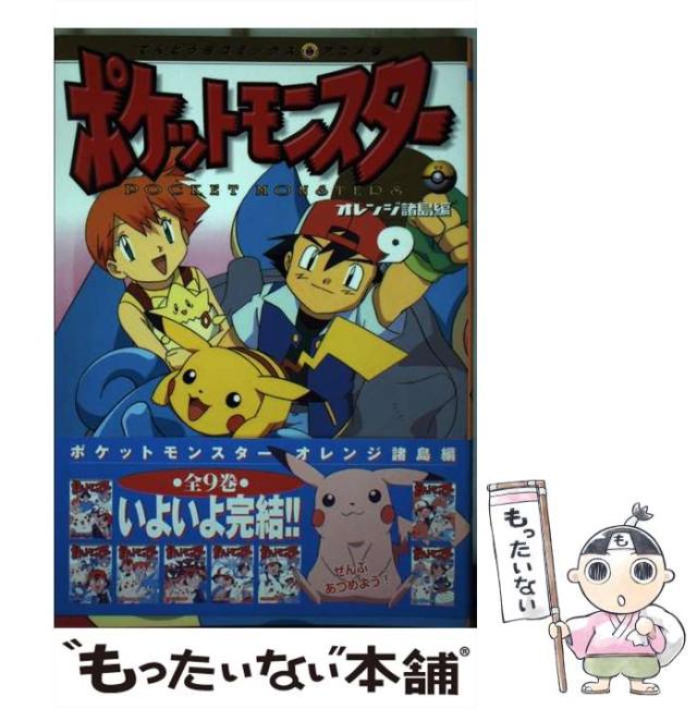 【中古】 ポケットモンスター オレンジ諸島編 ９/小学館/田尻智 ポケットモンスター オレンジ諸島編 アニメ板 コミック 1-9巻