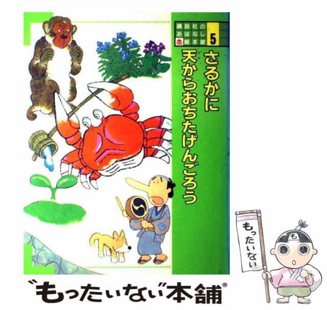 講談社　松谷みよ子　中古】　もったいない本舗　PAY　au　文　村上勉、松谷みよ子　[大型本]【メール便の通販はau　マーケット　文　；　PAY　馬場のぼる　；　さるかに　5)　(講談社のおはなし絵本館　マーケット－通販サイト