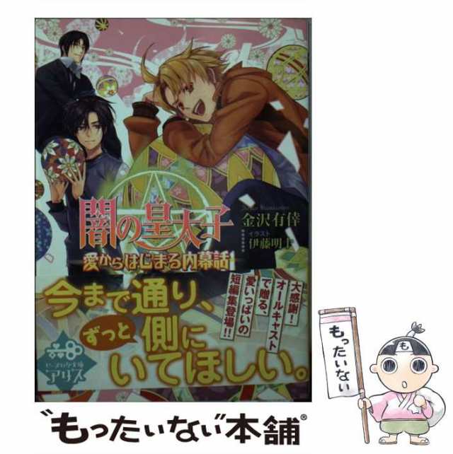 中古】 闇の皇太子 愛からはじまる内幕話 (ビーズログ文庫アリス か-1