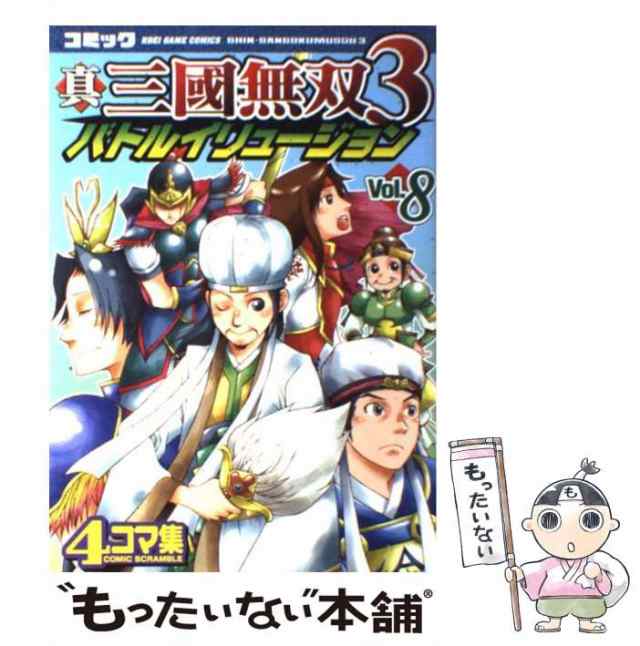 中古】 コミック真・三國無双3バトルイリュージョン 4コマ集 8 (Koei game comics) / 青龍倶楽部 / 光栄 [コミック]【メール便送料無料の通販はau  PAY マーケット - もったいない本舗 | au PAY マーケット－通販サイト