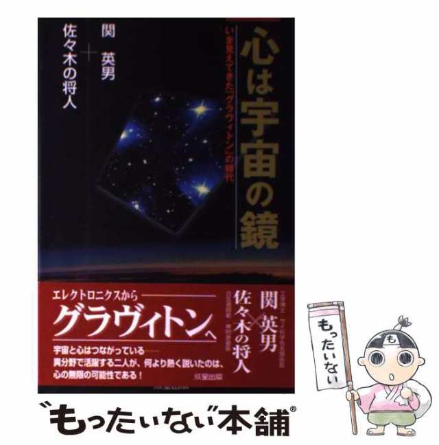全国送料無料ギフト 中古】 いま見えてきた「グラヴィトン」の時代/成 心は宇宙の鏡 その他