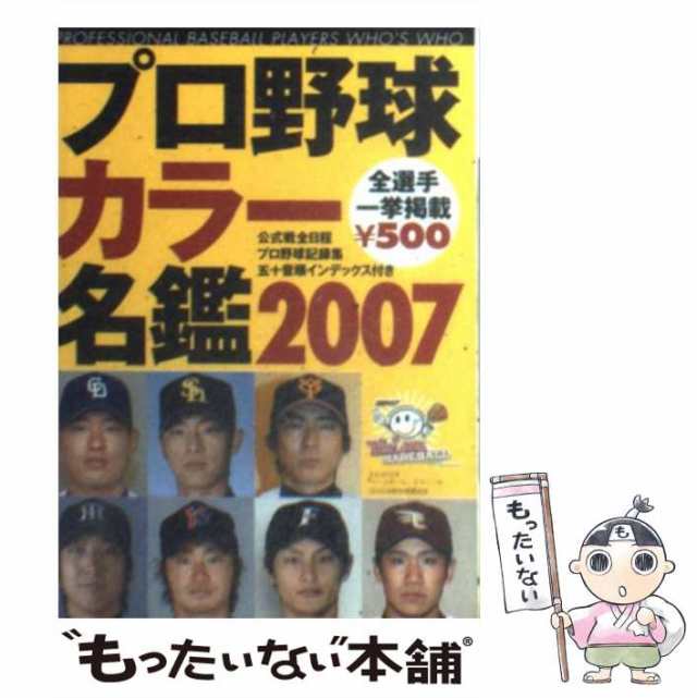 中古】 プロ野球カラー名鑑 2007 (B B mook 461 スポーツ・シリーズ no