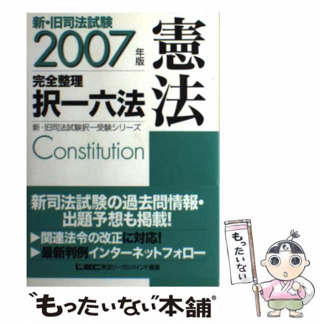 新・旧司法試験完全整理択一六法 憲法 ２００７年版/東京リーガル