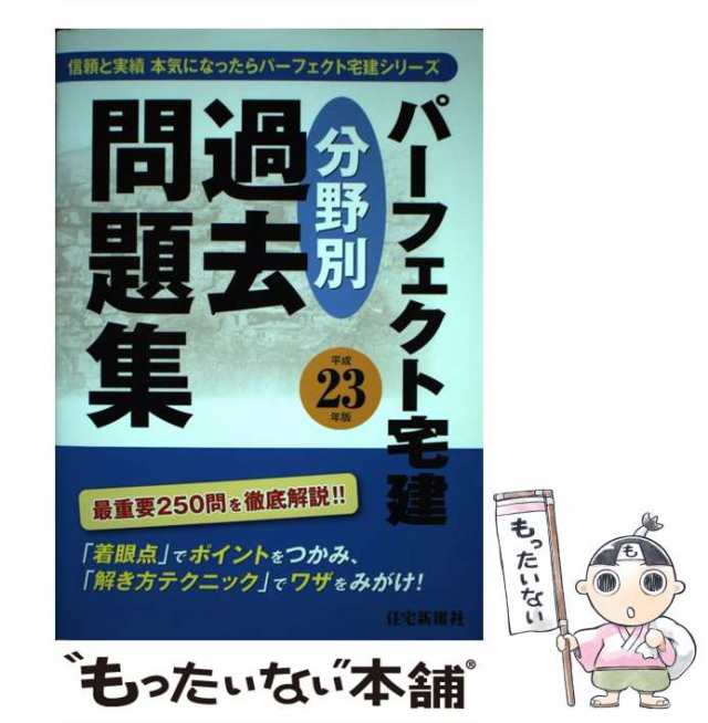 パーフェクト宅建基本予想問題集 平成２２年版/住宅新報出版/住宅新