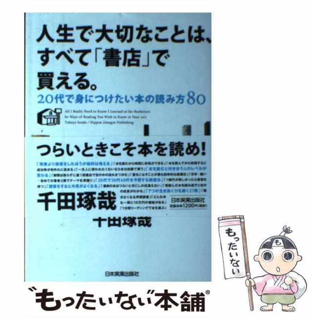 中古 人生で大切なことは すべて 書店 で買える 代で身につけたい本の読み方80 千田琢哉 日本実業出版社 単行本 メーの通販はau Pay マーケット もったいない本舗