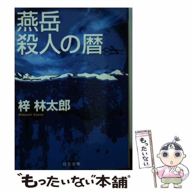 殺人山脈 ミステリ小説/廣済堂出版/梓林太郎