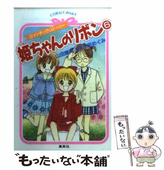 【中古】 姫ちゃんのリボン ロマンチック・ストーリー 6 (コバルト文庫 Cobalt-pinky) / 水沢めぐみ、山田隆司 / 集英社  [文庫]【メール｜au PAY マーケット