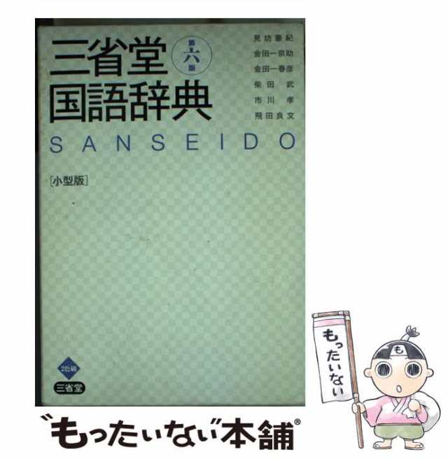 【中古】 三省堂国語辞典 第6版