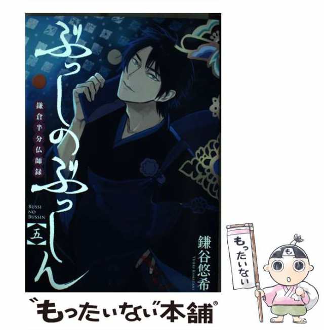 中古 ぶっしのぶっしん 鎌倉半分仏師録 5 ガンガンコミックスonline 鎌谷 悠希 スクウェア エニックス コミック メールの通販はau Pay マーケット もったいない本舗