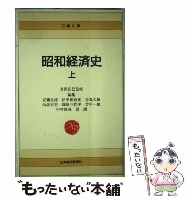 PAY　昭和経済史　もったいない本舗　日本経済新聞社　マーケット　マーケット－通販サイト　良雄　上　安藤　(日経文庫)　中古】　PAY　[新書]【メール便送料無料】の通販はau　au