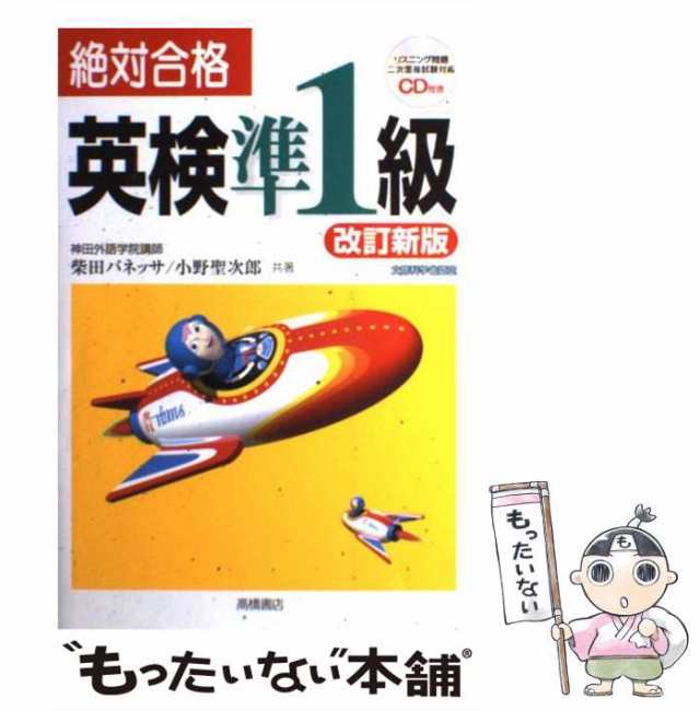 【中古】 CD付 絶対合格 英検準1級 / 柴田 バネッサ、 小野 聖次郎 / 高橋書店 [単行本（ソフトカバー）]【メール便送料無料】｜au PAY  マーケット