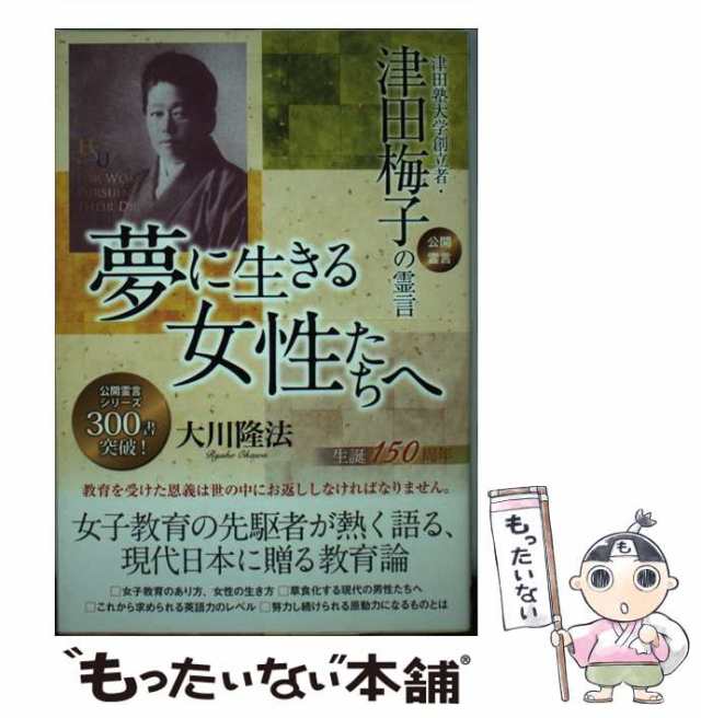 中古】　もったいない本舗　夢に生きる女性たちへ　PAY　PAY　隆法　津田塾大学創立者・津田梅子の霊言　（幸福の科学大学シリーズ）　大川　[単行本]の通販はau　幸福の科学出版　マーケット　au　マーケット－通販サイト