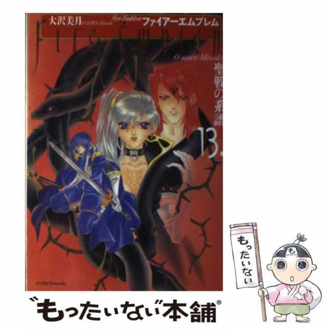 中古】 ファイアーエムブレム 聖戦の系譜 13 / 大沢 美月 / メディア