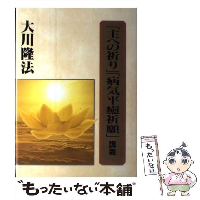 【中古】 主への祈り 病気平癒祈願 講義 大川隆法 Amazon.co.jp: 主への祈り 病気平癒祈願 講義 大川隆法 : 大川隆