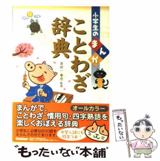 中古】　学習研究社　au　マーケット　PAY　小学生のまんがことわざ辞典　もったいない本舗　金田一春彦　[単行本]【メール便送料無料】の通販はau　PAY　マーケット－通販サイト