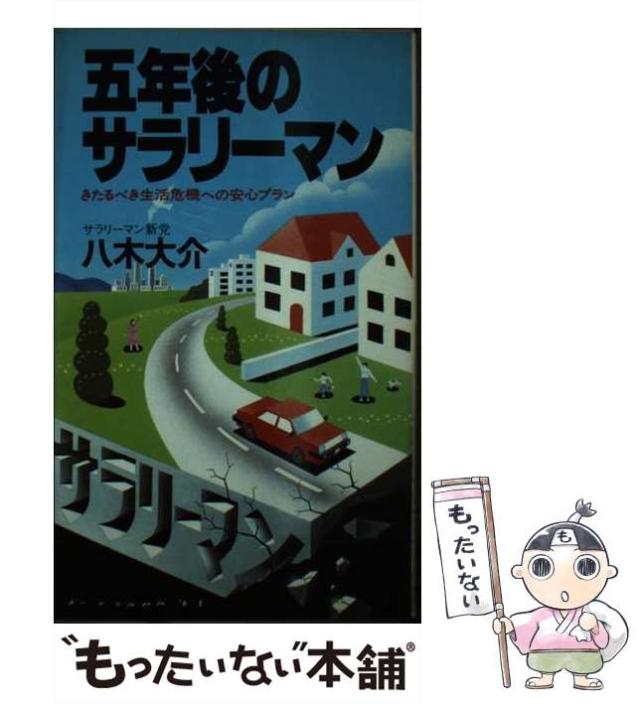 【中古】 五年後のサラリーマン きたるべき生活危機への安心プラン/実業之日本社/八木大介 中古】 五年後のサラリーマン きたるべき生活危機への安心プラン