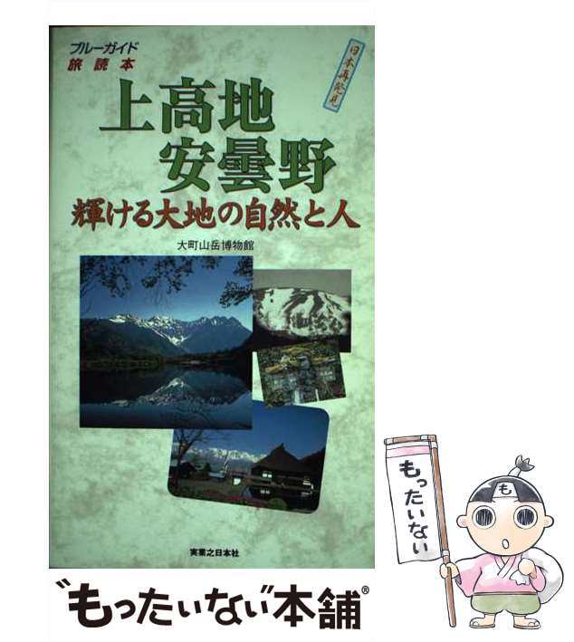 全商品オープニング価格特別価格】 上高地安曇野・輝ける大地の自然と ...