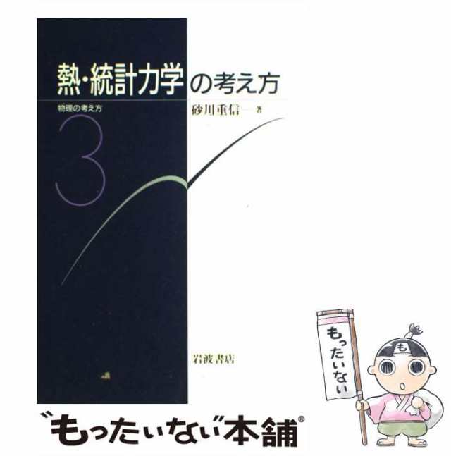 【中古】 熱・統計力学の考え方 （物理の考え方） / 砂川 重信 / 岩波書店 [単行本]【メール便送料無料】｜au PAY マーケット