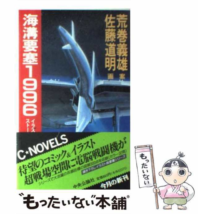 ☆安心の定価販売☆】 漂流要塞１９９６ イラスト・ストーリー２/中央 ...