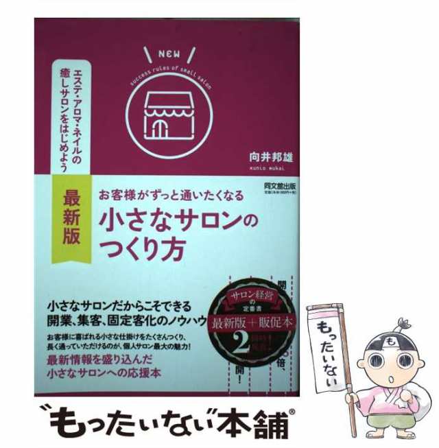 au　[単行本（ソフトカバー）]の通販はau　お客様がずっと通いたくなる小さなサロンのつくり方　中古】　向井　BOOKS）　もったいない本舗　最新版　邦雄　（DO　マーケット　同文舘出版　PAY　PAY　マーケット－通販サイト