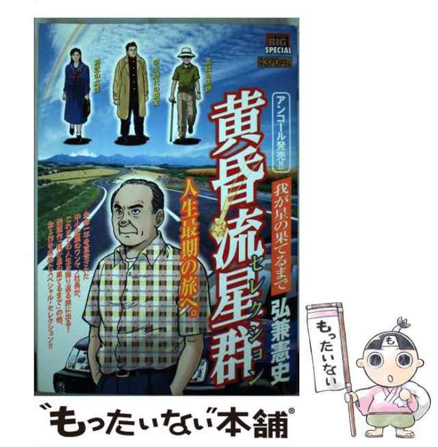 【中古】 黄昏流星セレクション 我が星の果てるまで （My First Big SPECIAL） / 弘兼 憲史 / 小学館  [ムック]【メール便送料無料】｜au PAY マーケット