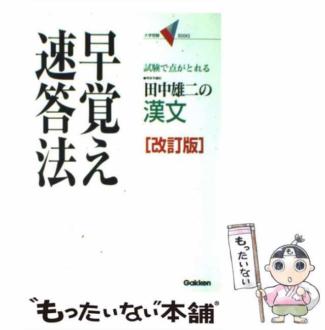 【中古】 田中雄二の漢文早覚え速答法 試験で点がとれる 改訂版 (大学受験V books) / 田中雄二 / 学習研究社  [単行本]【メール便送料無料｜au PAY マーケット