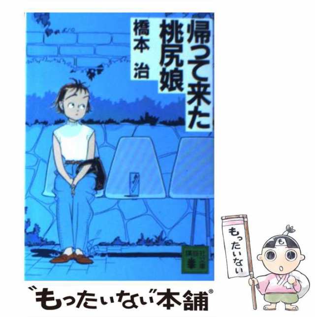 中古】 帰ってきた桃尻娘 (講談社文庫) / 橋本 治 / 講談社 [文庫