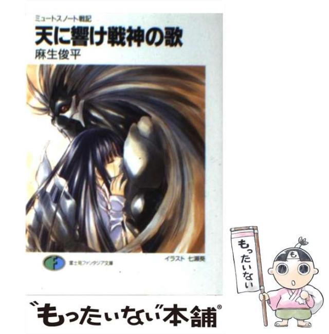 【中古】 戦鬼は雪嶺を翔ける ミュートスノート戦記/富士見書房/麻生俊平 中古】 天に響け戦神の歌 ミュートスノート戦記 （富士見