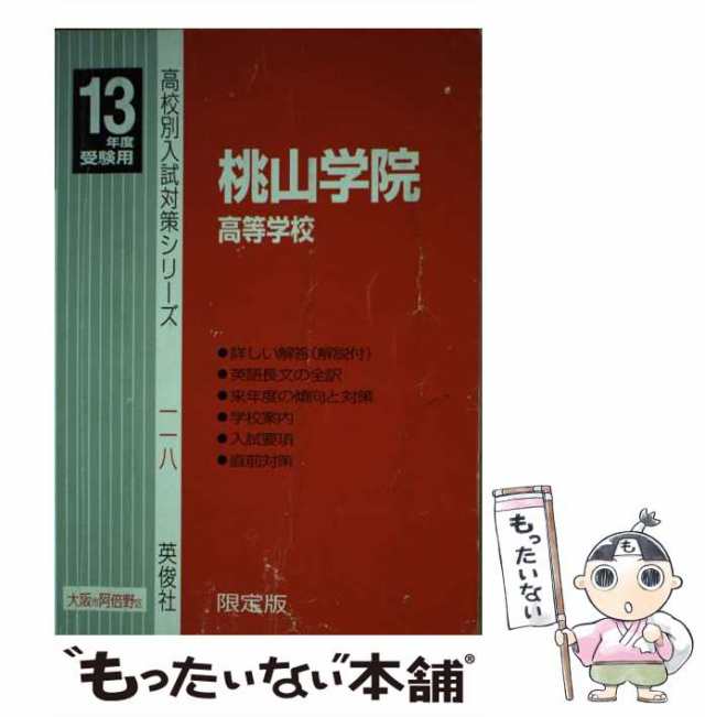 中古】 桃山学院高等学校 13年度 （高校別入試対策シリーズ） / 英俊社 ...