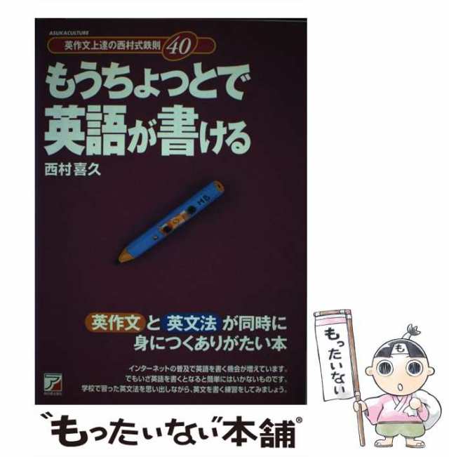 中学英語で「言いたいこと」がいとも簡単に話せる 西村先生のあっと驚く１週間英会話／西村喜久(著者)