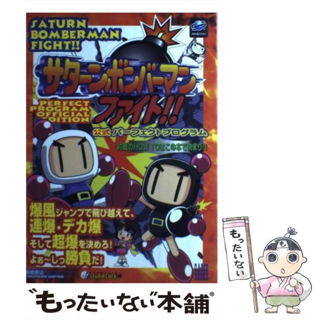 【中古】 サターンボンバーマンファイト！！公式パーフェクトプログラム/高橋書店/Ｓｔｕｄｉｏ　Ｃｌｉｃｋ 中古】 サターンボンバーマン ファイト！！ 公式パーフェクト