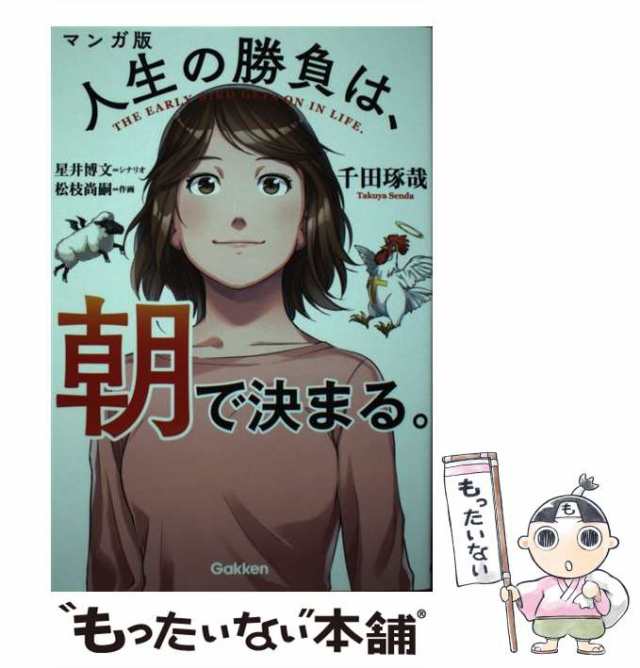 中古】 マンガ版人生の勝負は、朝で決まる。 / 千田琢哉、星井博文