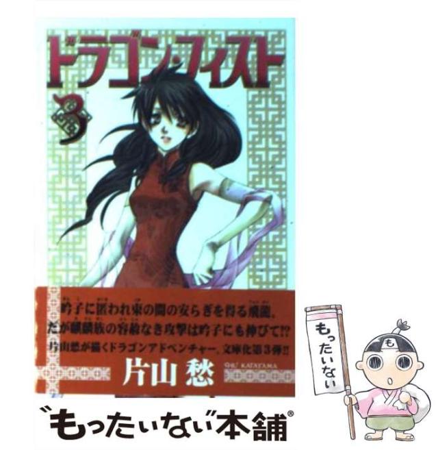 【中古】 ドラゴン・フィスト ３/新書館/片山愁 中古】 ドラゴン・フィスト 3/新書館/片山愁