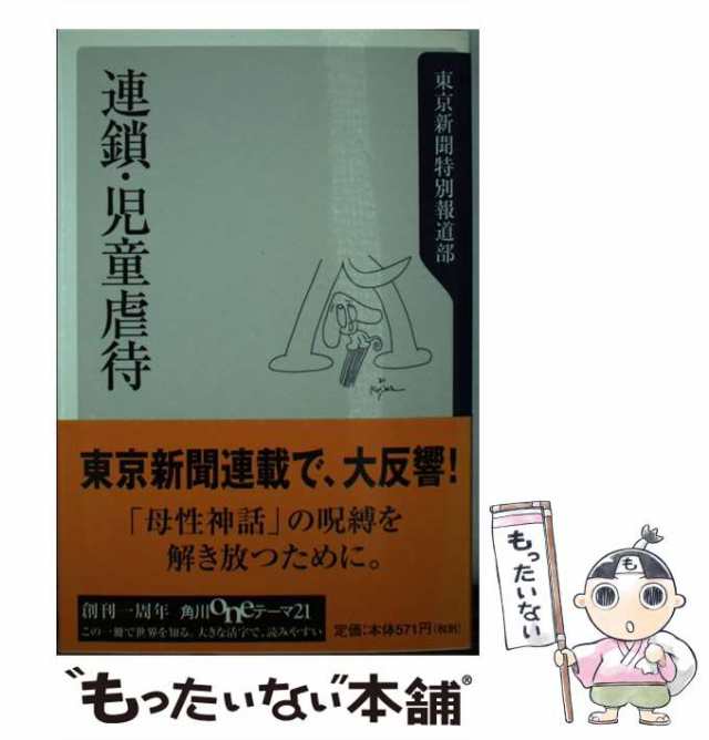 中古】 連鎖・児童虐待 (角川oneテーマ21) / 東京新聞特別報道部 / 角川書店 [新書]【メール便送料無料】の通販はau PAY マーケット  - もったいない本舗 | au PAY マーケット－通販サイト