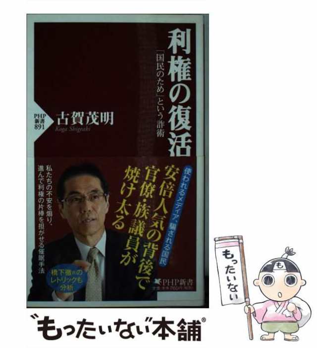 中古】 利権の復活 「国民のため」という詐術 (PHP新書 891) / 古賀