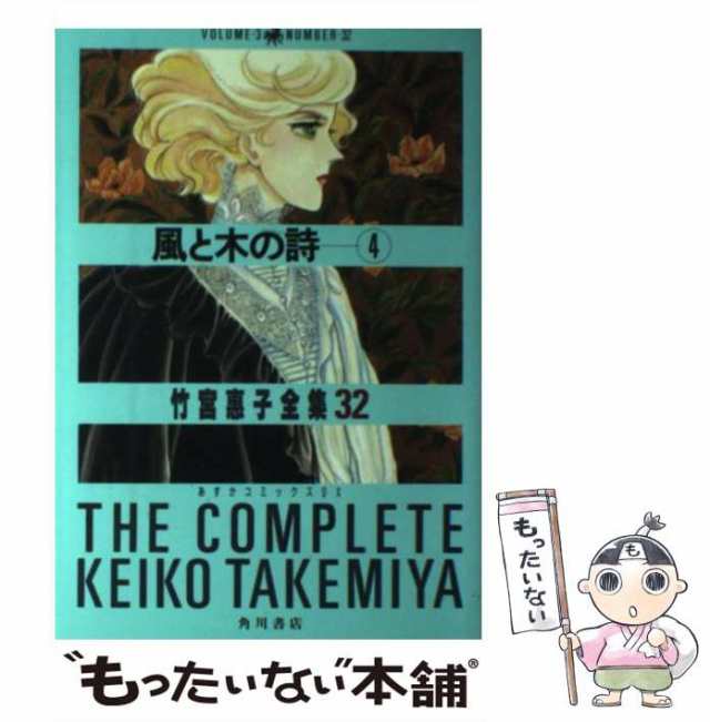 中古】 風と木の詩 4 / 竹宮 恵子 / 角川書店 [単行本]【メール便送料