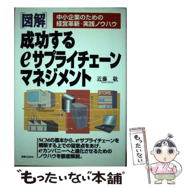 【中古】 図解成功するｅサプライチェーンマネジメント 中小企業のための経営革新・実践ノウハウ/実業之日本社/近藤敬 中古】 図解 成功するeサプライチェーンマネジメント 中小企業の