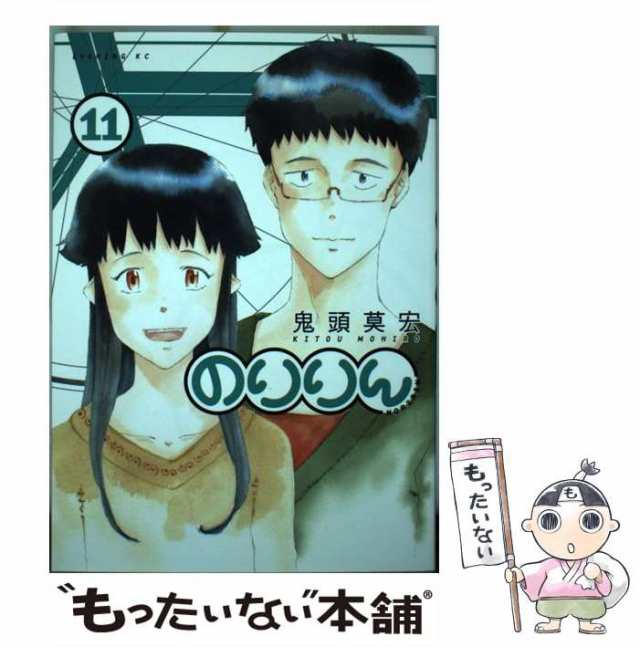 中古 のりりん 11 鬼頭 莫宏 講談社 コミック メール便送料無料 の通販はau Pay マーケット もったいない本舗