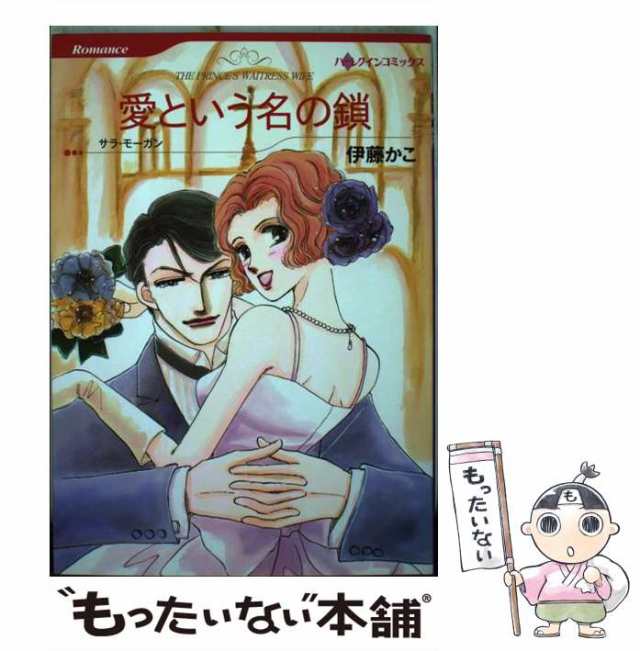 中古】 愛という名の鎖 (ハーレクインコミックス) / 伊藤 かこ、 サラ