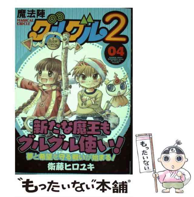 【中古】 魔法陣グルグル2 4 (ガンガンコミックスonline) / 衛藤ヒロユキ / スクウェア・エニックス  [コミック]【メール便送料無料】｜au PAY マーケット