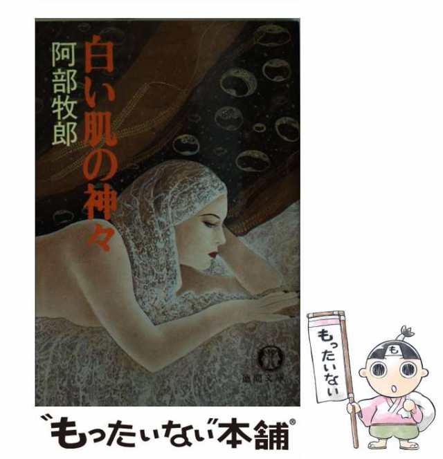 中古】 白い肌の神々 （徳間文庫） / 阿部 牧郎 / 徳間書店 [文庫