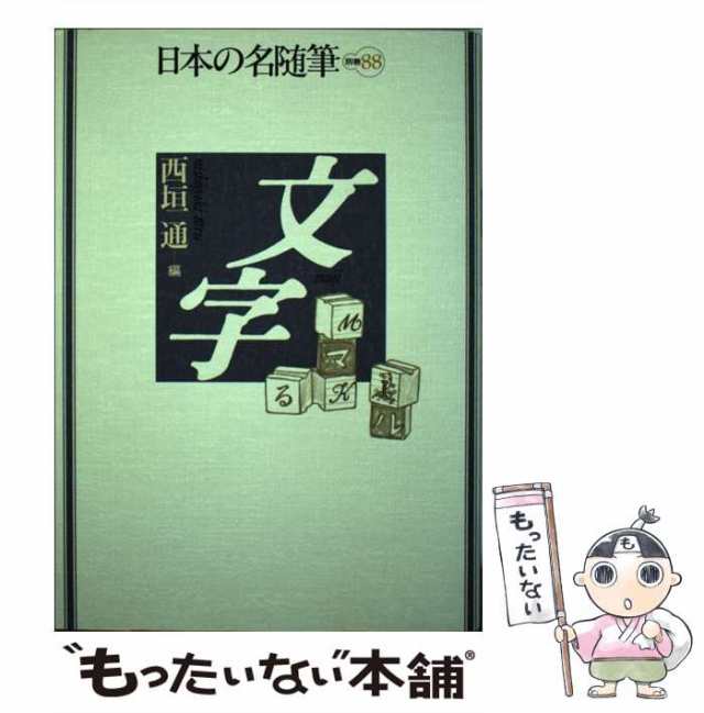 中古】 日本の名随筆 別巻 88 文字 / 西垣 通 / 作品社 [単行本