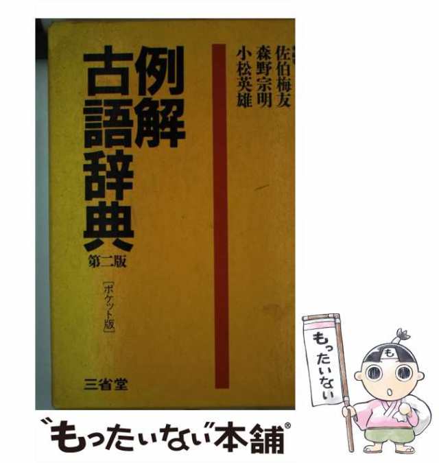 中古】 例解古語辞典 第2版 / 佐伯梅友 / 三省堂 [その他]【メール便 ...三省堂発行者カナ