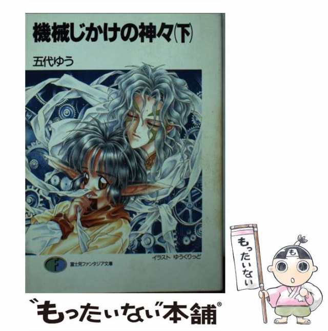 中古】 機械じかけの神々 下 （富士見ファンタジア文庫） / 五代 ゆう